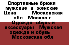 Спортивные брюки   мужские  и  женские › Цена ­ 600 - Московская обл., Москва г. Одежда, обувь и аксессуары » Мужская одежда и обувь   . Московская обл.